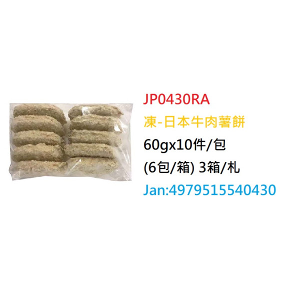 *日本牛肉薯餅60gx10件/包(JP0430RA/402547)